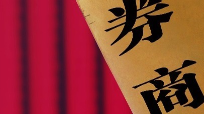 国尚策略 证监会核准辽宁交投受让中天证券13.48%股份