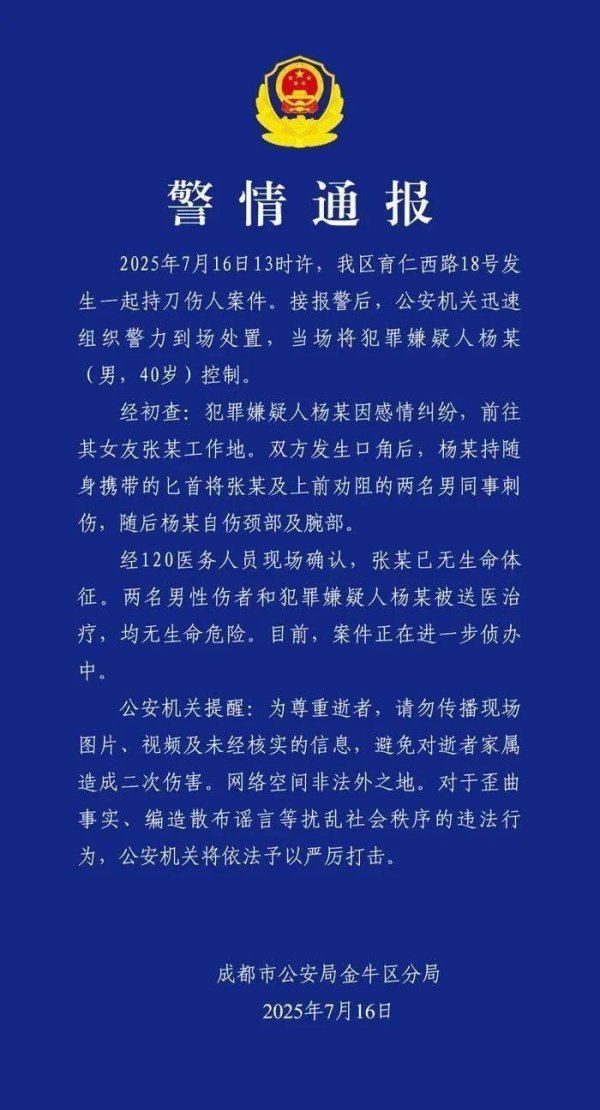 红盘 杨某（男，40岁）因感情纠纷持刀刺死女友，警方通报
