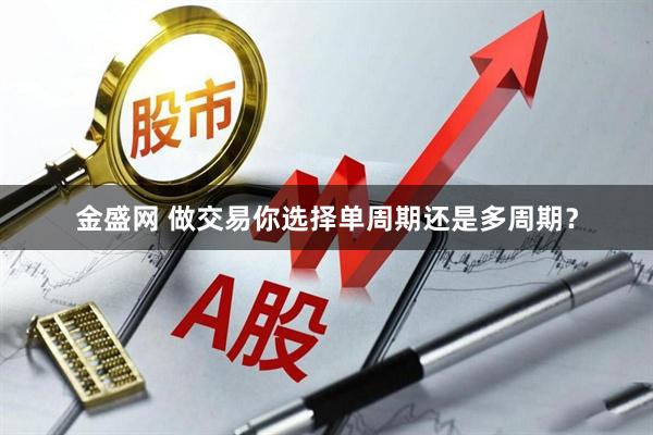 金盛网 做交易你选择单周期还是多周期？